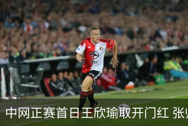 中网正赛首日王欣瑜取开门红 张帅终结单打24连败