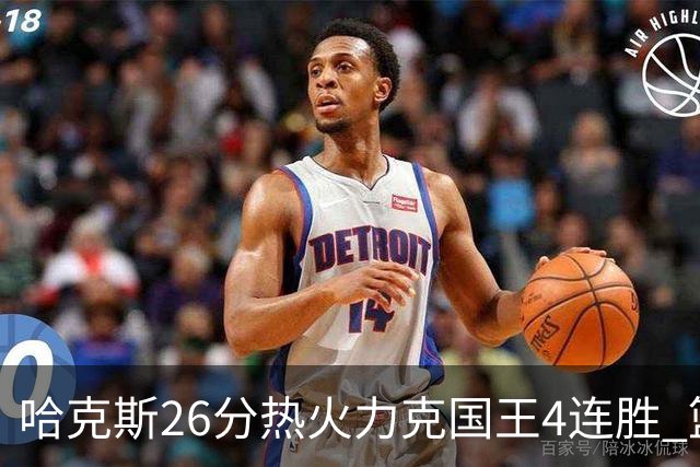 哈克斯26分热火力克国王4连胜 篮网大胜灰熊