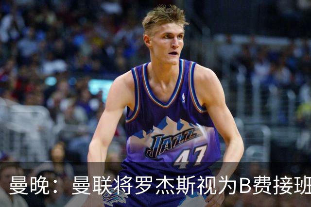 曼晚：曼联将罗杰斯视为B费接班人 若不能签约恩迪亚耶会是替代者