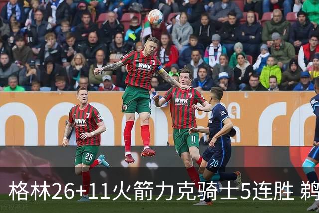 格林26+11火箭力克骑士5连胜 鹈鹕大胜开拓者