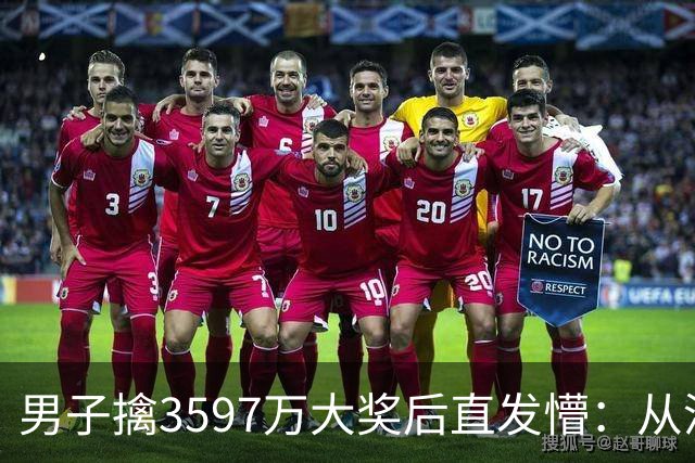 男子擒3597万大奖后直发懵：从没想过自己能中
