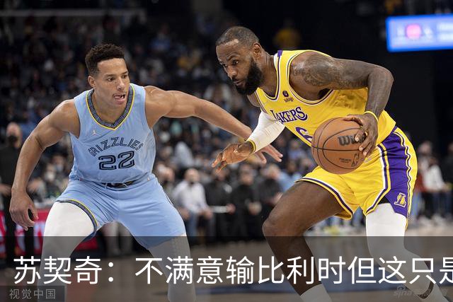 苏契奇：不满意输比利时但这只是友谊赛，现在输总比世界杯输要好
