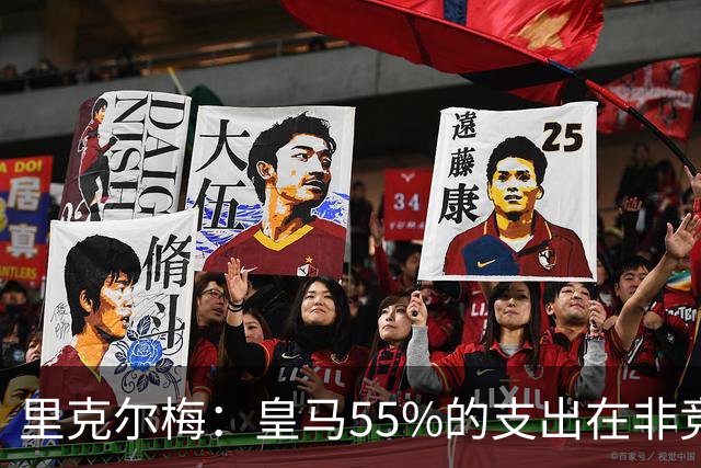 里克尔梅：皇马55%的支出在非竞技领域 皇马TV收视率极低开支巨大
