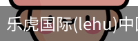 乐虎国际